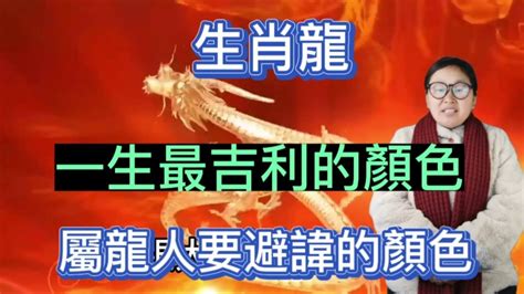 屬龍 顏色|【屬龍適合的顏色】屬龍旺運秘訣大公開！2024年吉祥顏色穿搭。